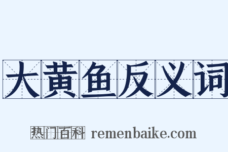 大黄鱼反义词是什么意思的图片